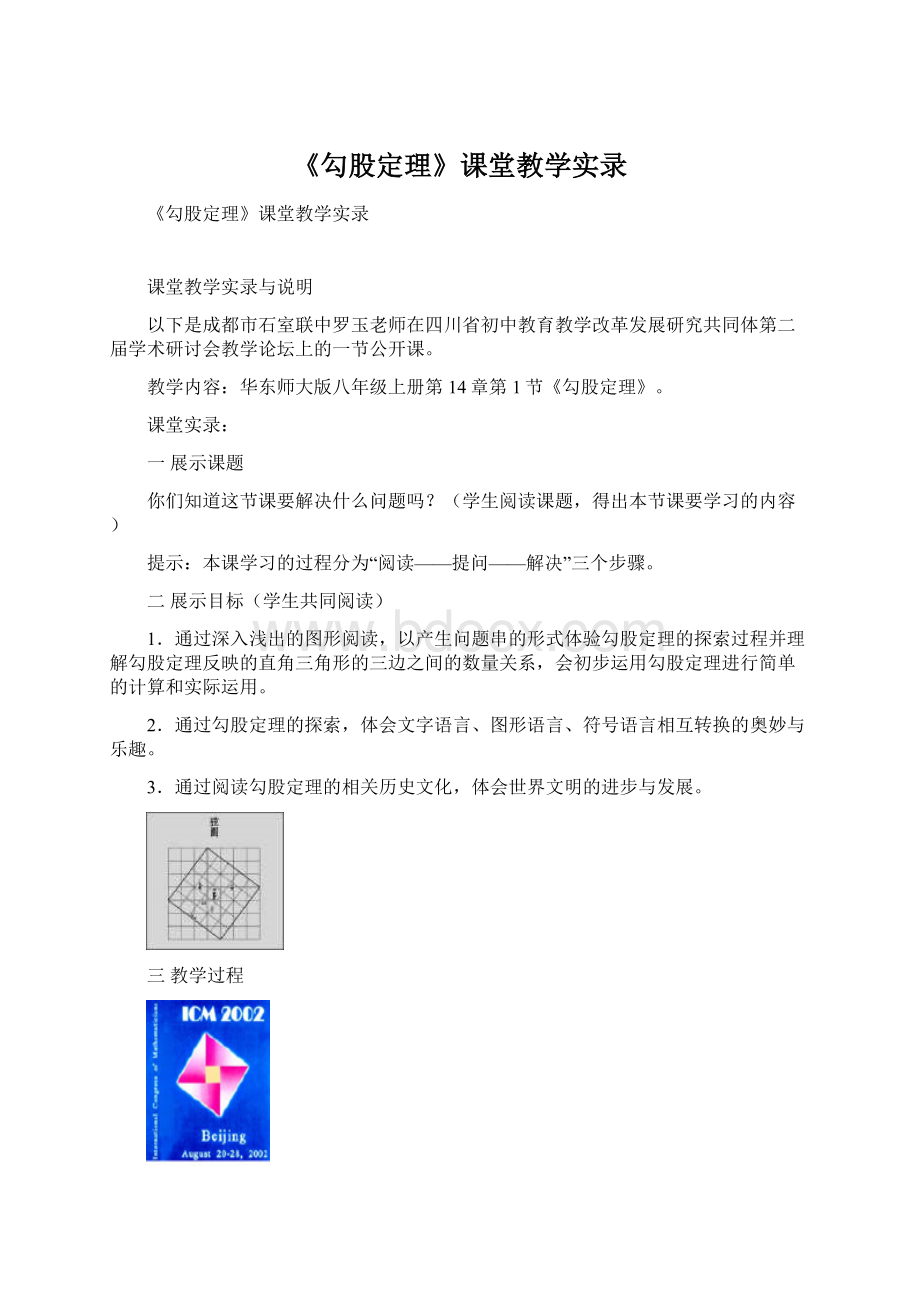 《勾股定理》课堂教学实录.docx