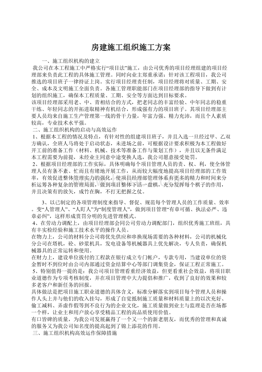 房建施工组织施工方案.docx