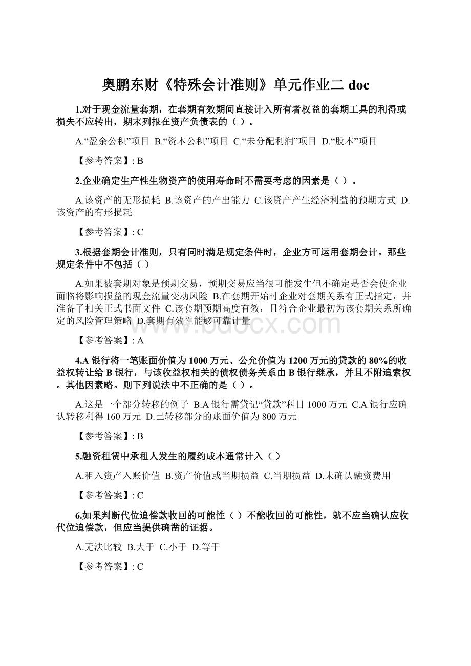 奥鹏东财《特殊会计准则》单元作业二docWord文档格式.docx