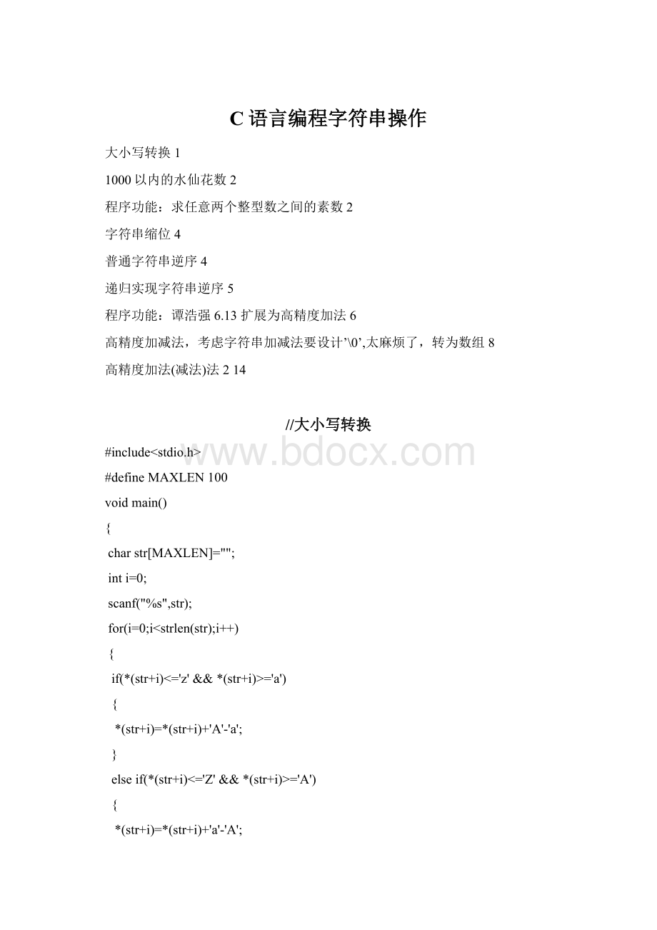 C语言编程字符串操作Word格式文档下载.docx