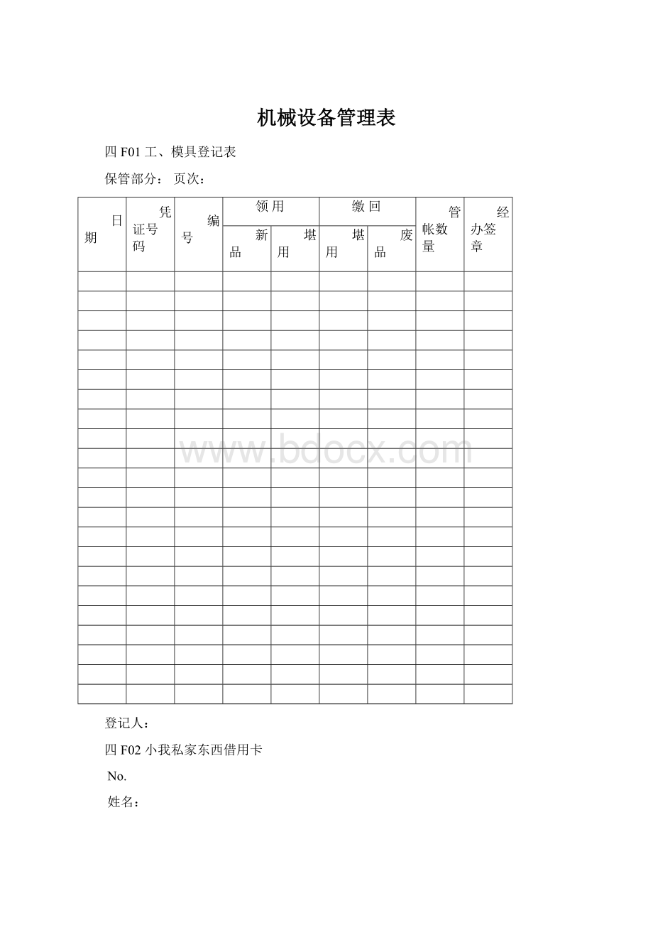 机械设备管理表Word文件下载.docx