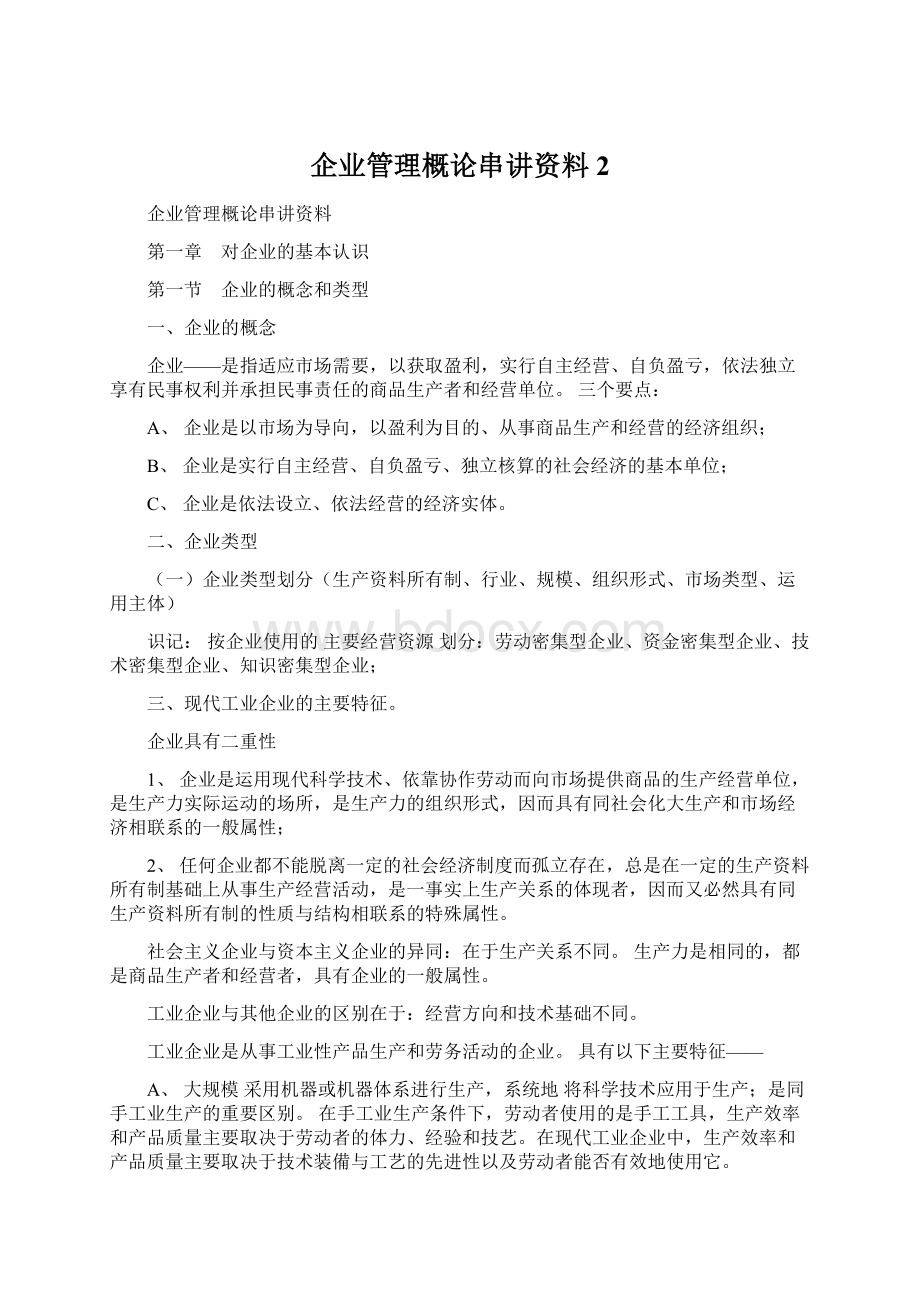 企业管理概论串讲资料2.docx