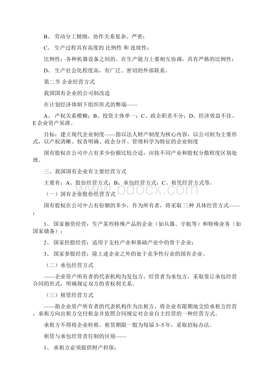 企业管理概论串讲资料2Word文档格式.docx_第2页