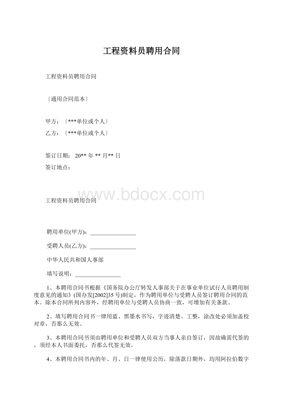 工程资料员聘用合同Word格式.docx_第1页