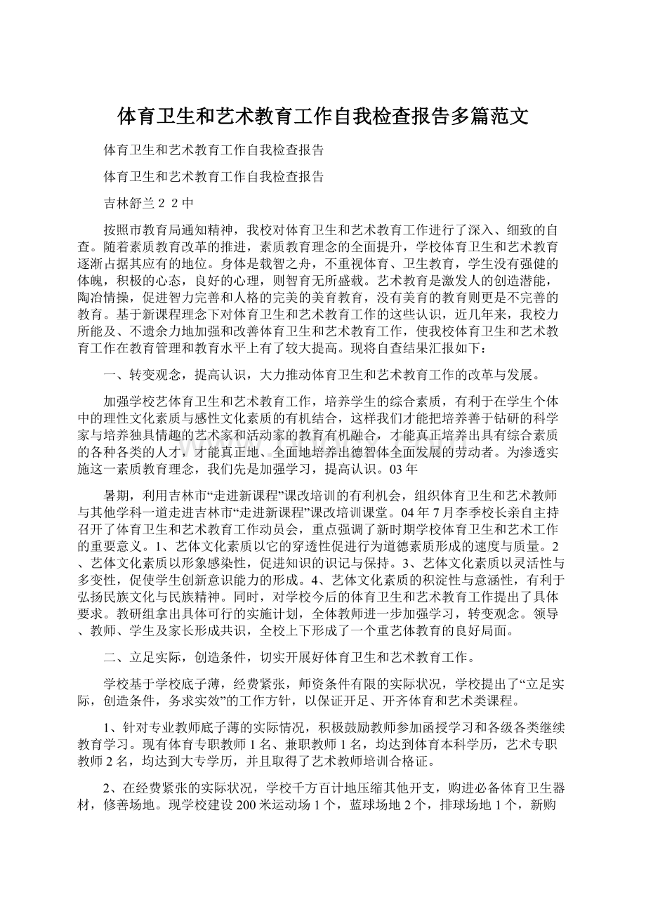 体育卫生和艺术教育工作自我检查报告多篇范文.docx