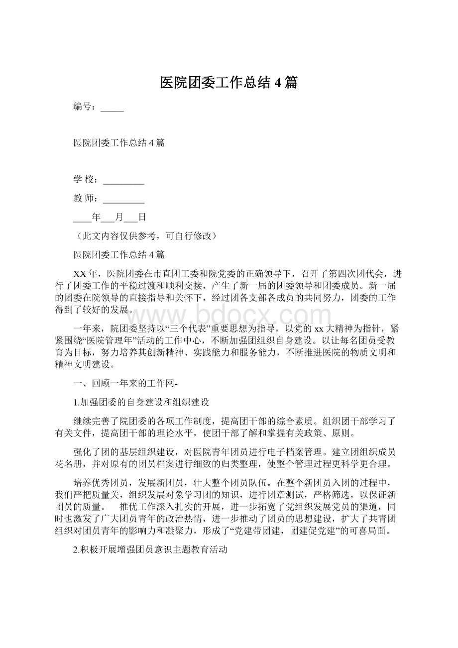 医院团委工作总结4篇.docx_第1页