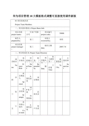 华为项目管理10大模板格式调整可直接使用课件新版Word文件下载.docx