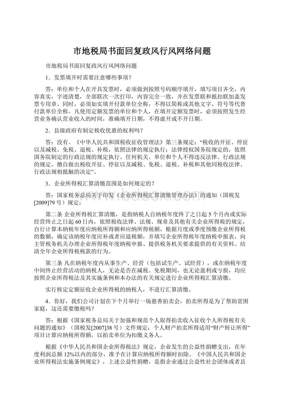 市地税局书面回复政风行风网络问题.docx_第1页