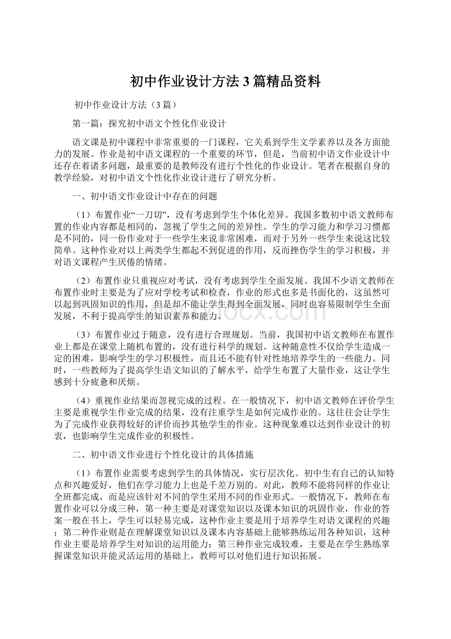 初中作业设计方法3篇精品资料.docx