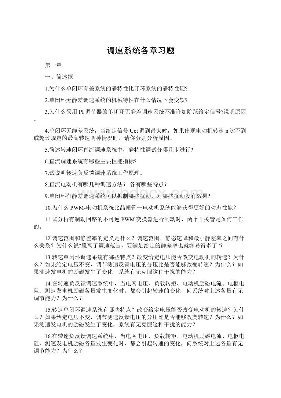 调速系统各章习题.docx_第1页