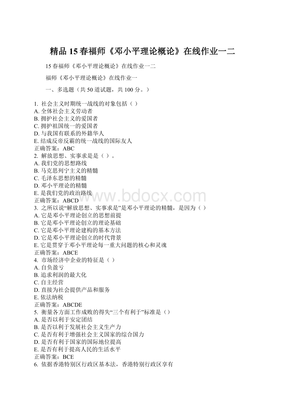 精品15春福师《邓小平理论概论》在线作业一二.docx_第1页