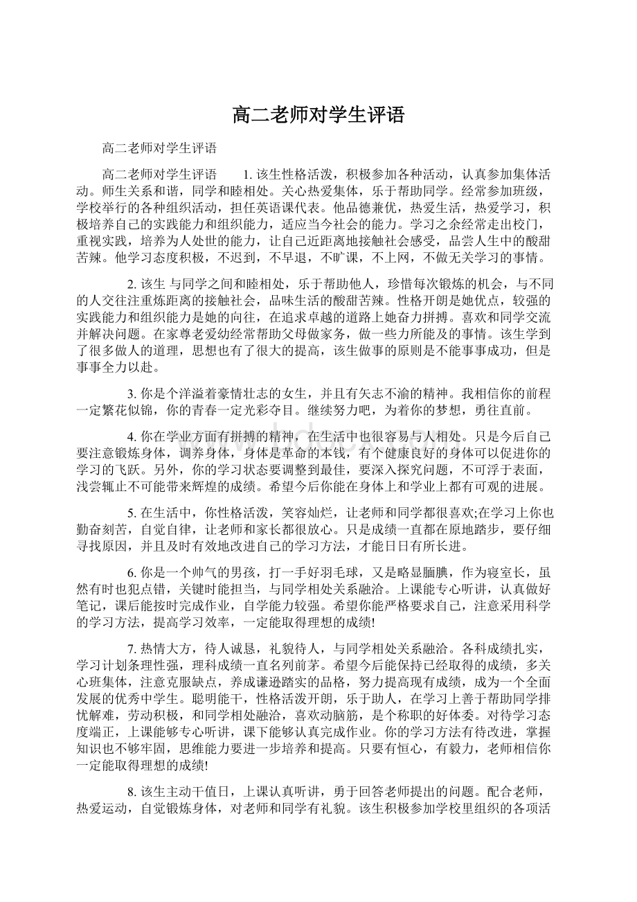 高二老师对学生评语.docx_第1页