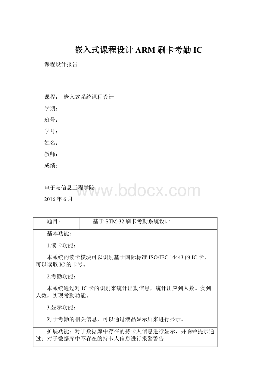 嵌入式课程设计 ARM 刷卡考勤 ICWord文档下载推荐.docx