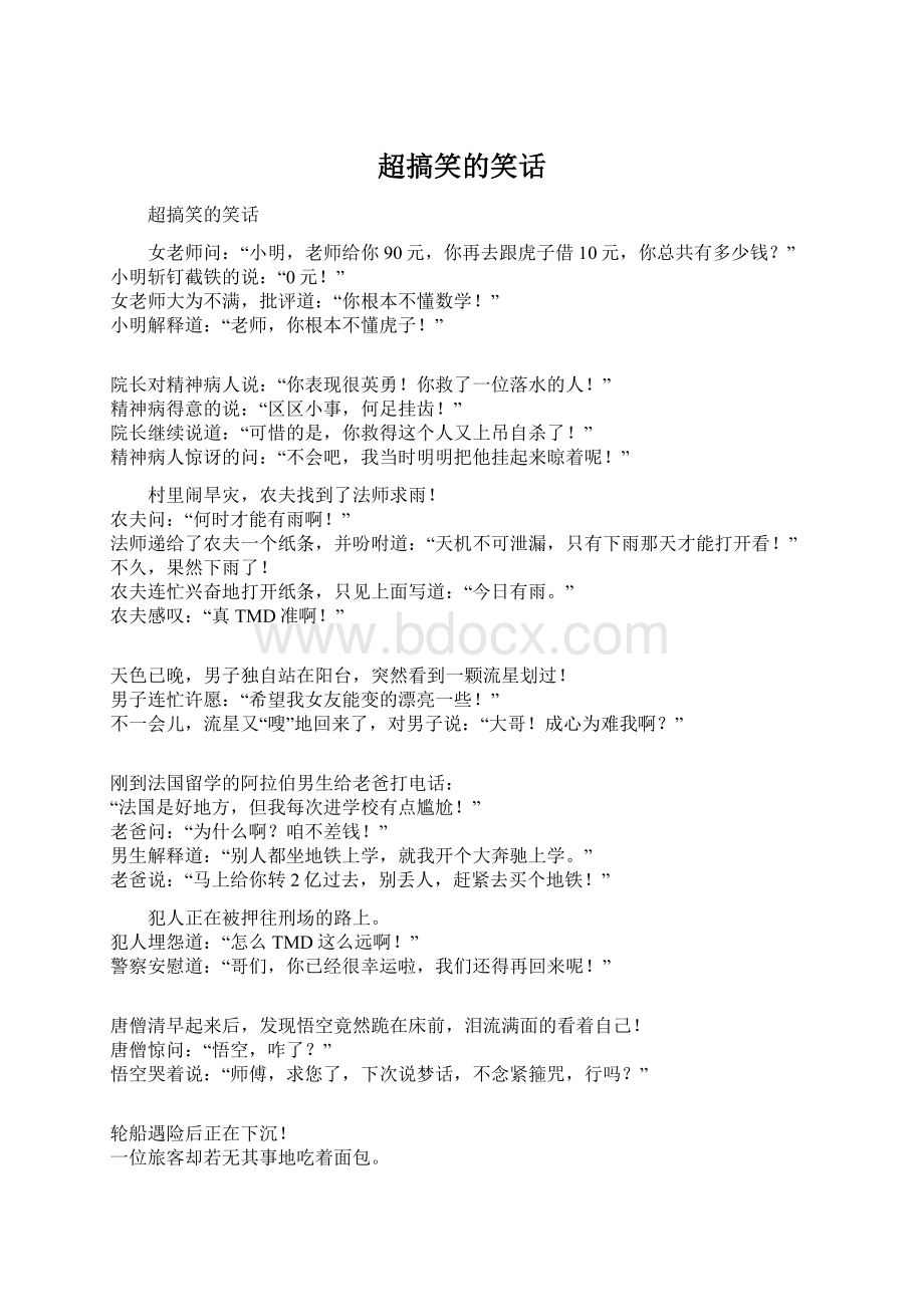 超搞笑的笑话Word文档下载推荐.docx_第1页