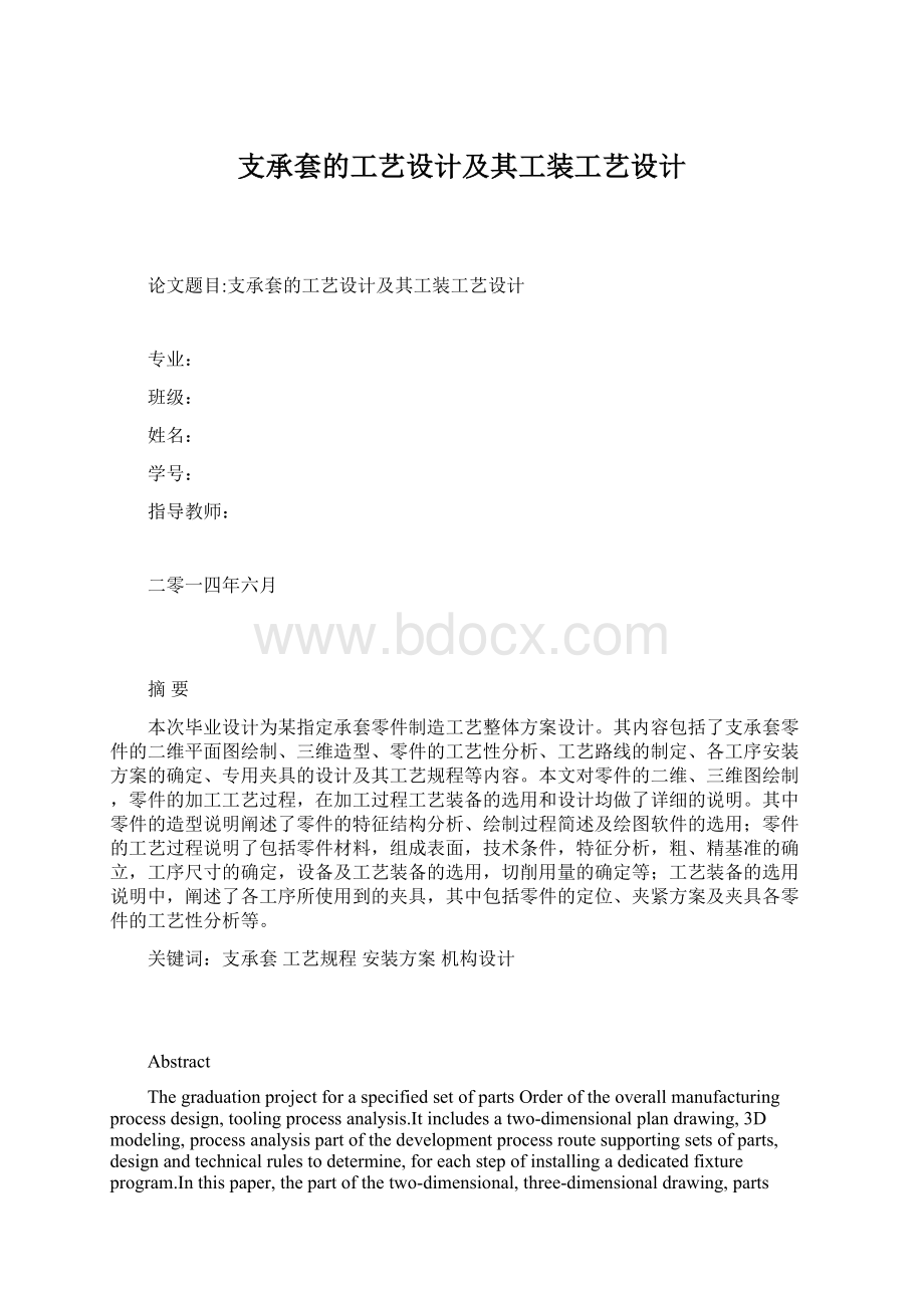 支承套的工艺设计及其工装工艺设计.docx_第1页