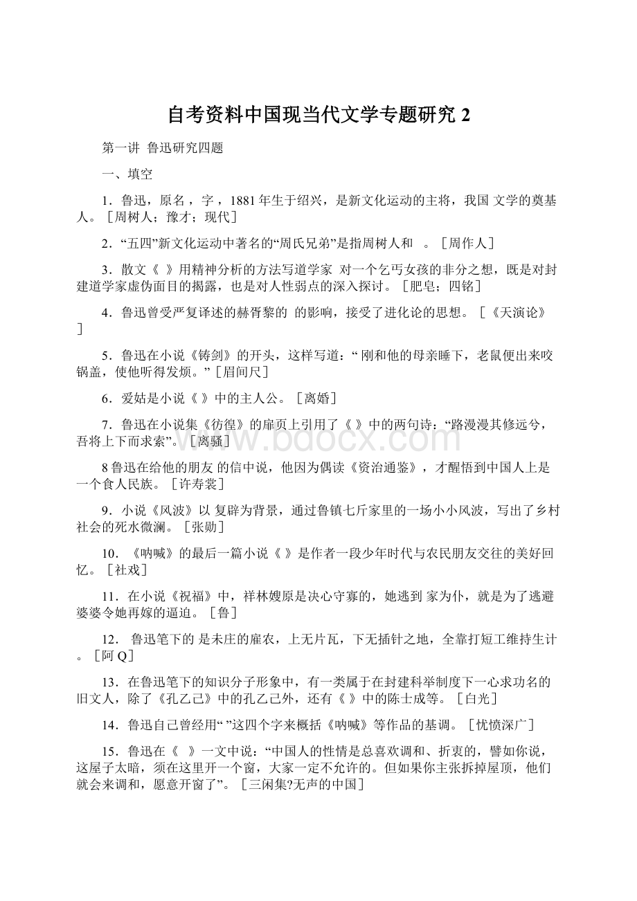 自考资料中国现当代文学专题研究2Word文件下载.docx