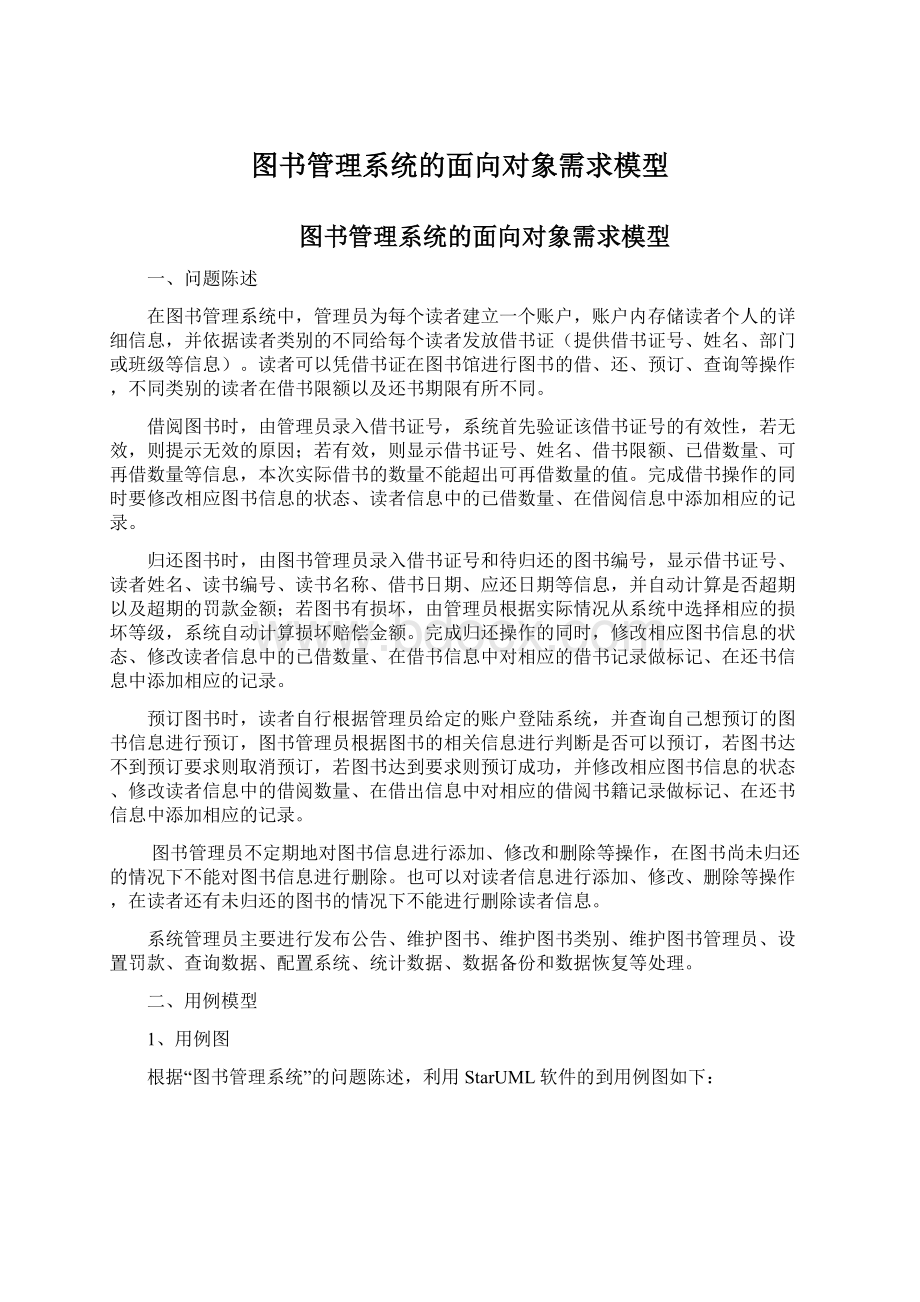 图书管理系统的面向对象需求模型Word文件下载.docx