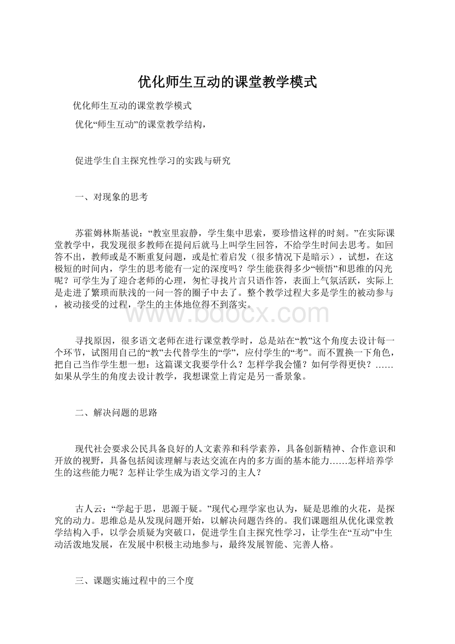 优化师生互动的课堂教学模式Word文档格式.docx