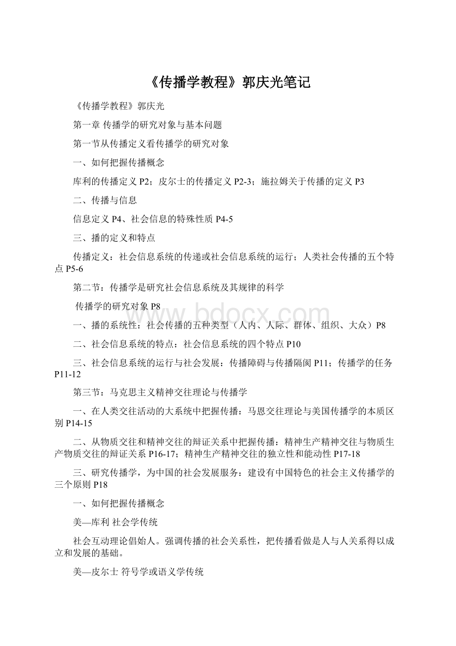 《传播学教程》郭庆光笔记.docx_第1页