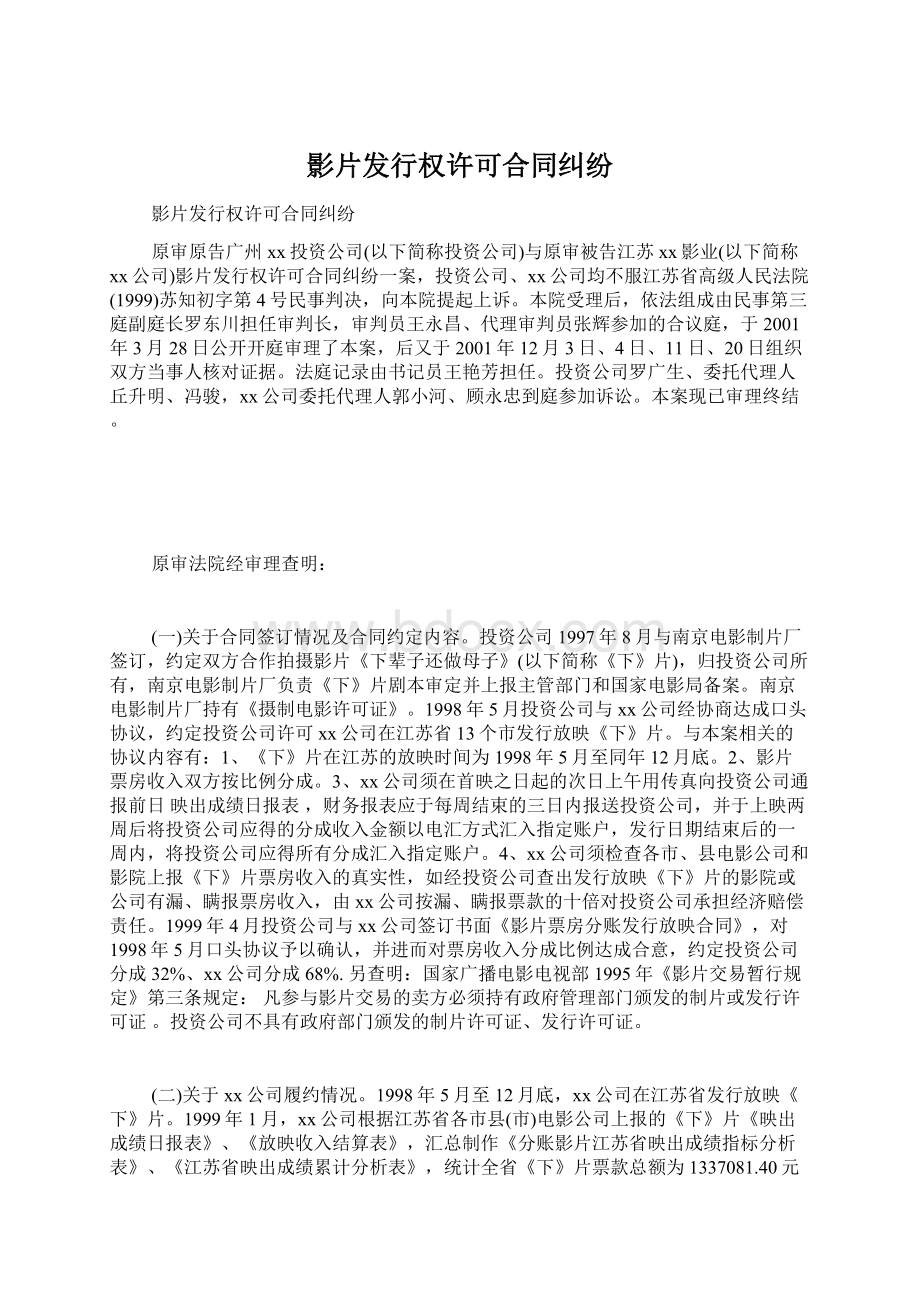 影片发行权许可合同纠纷Word格式文档下载.docx