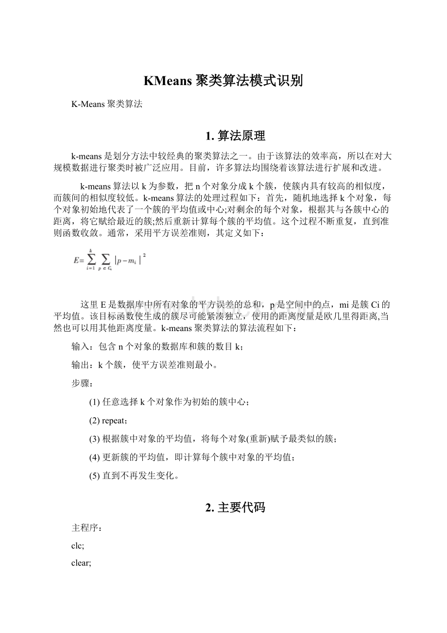 KMeans聚类算法模式识别Word文档格式.docx_第1页