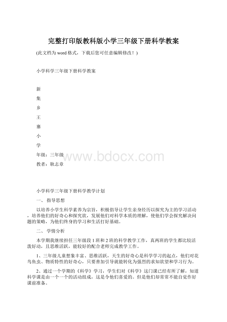 完整打印版教科版小学三年级下册科学教案.docx