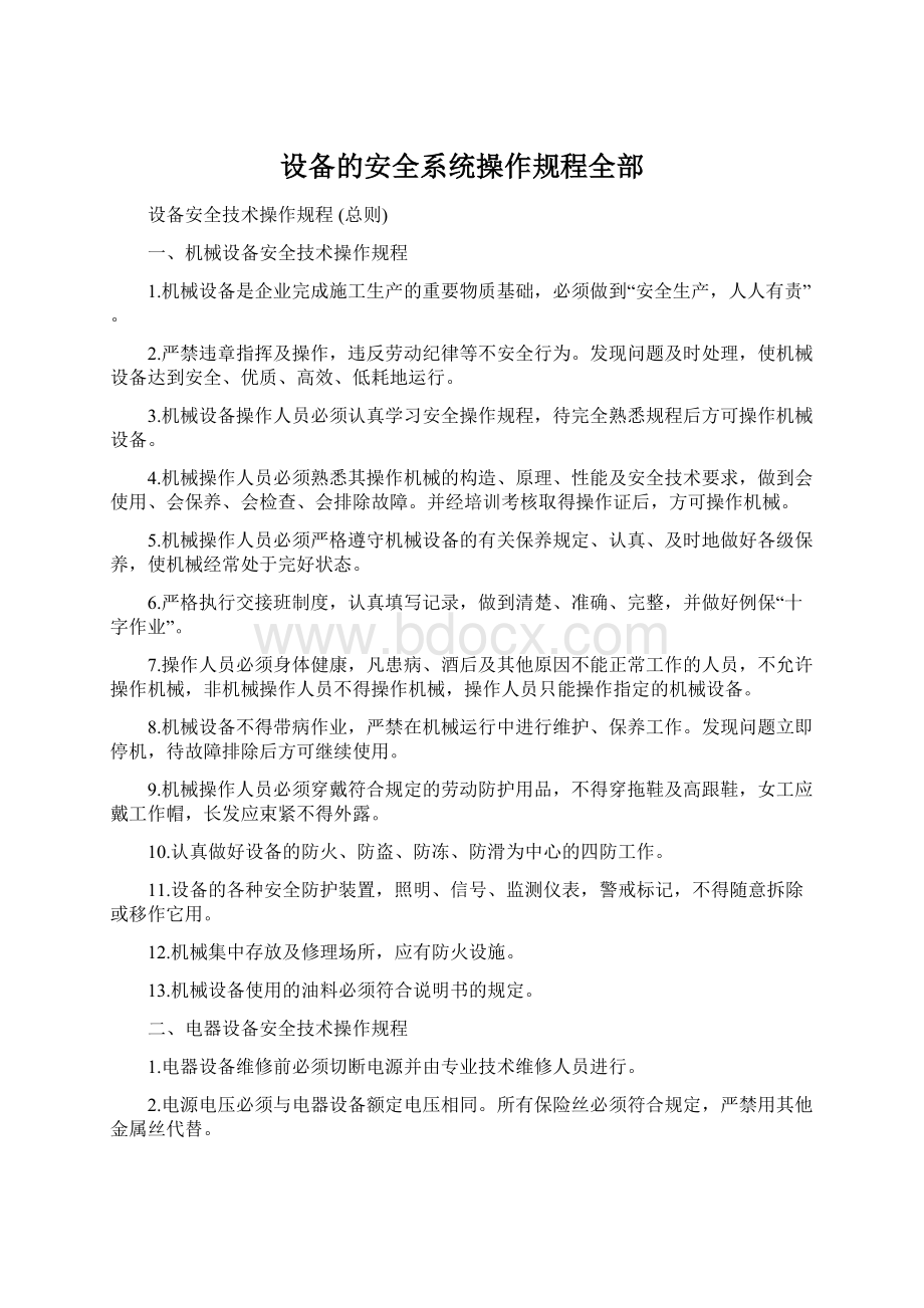 设备的安全系统操作规程全部.docx_第1页