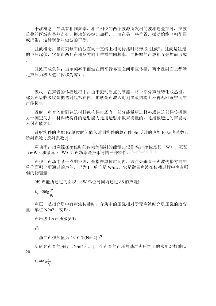 建筑物理声学部分Word文档格式.docx_第2页