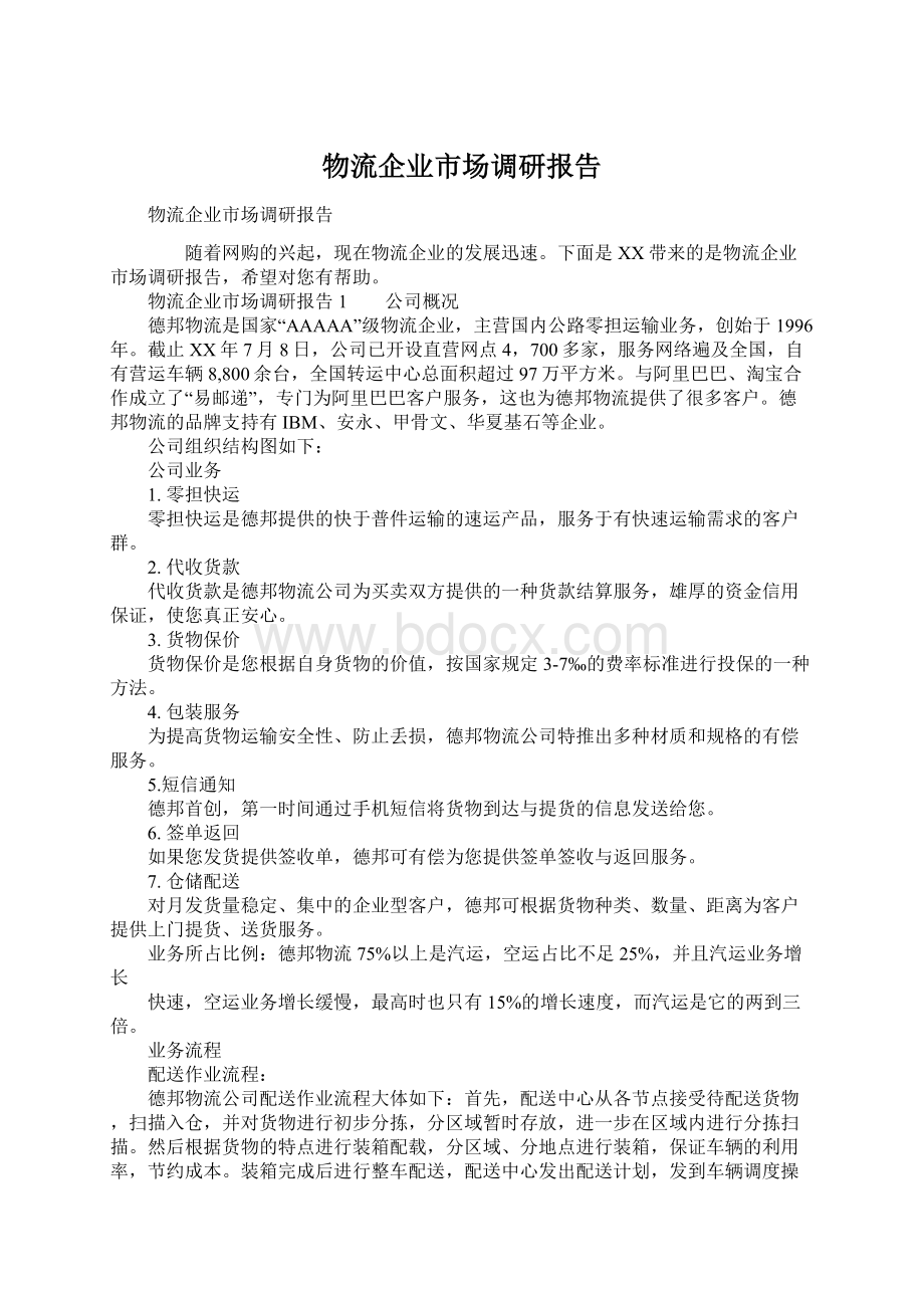 物流企业市场调研报告.docx_第1页