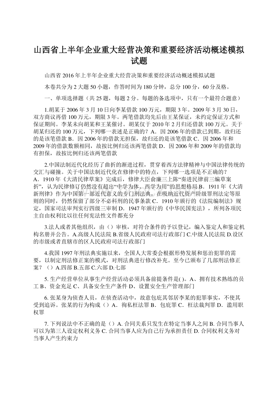 山西省上半年企业重大经营决策和重要经济活动概述模拟试题Word格式文档下载.docx_第1页