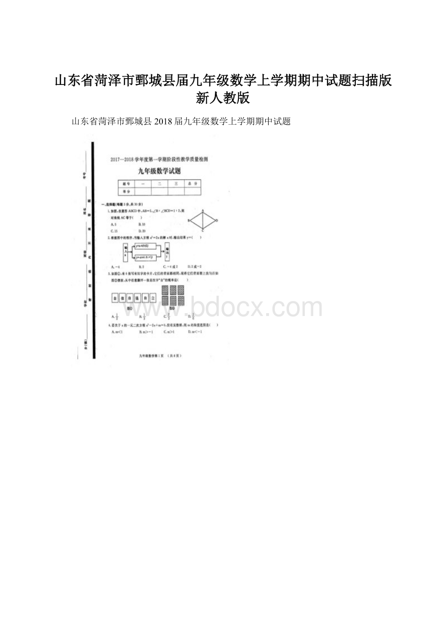 山东省菏泽市鄄城县届九年级数学上学期期中试题扫描版 新人教版Word格式文档下载.docx