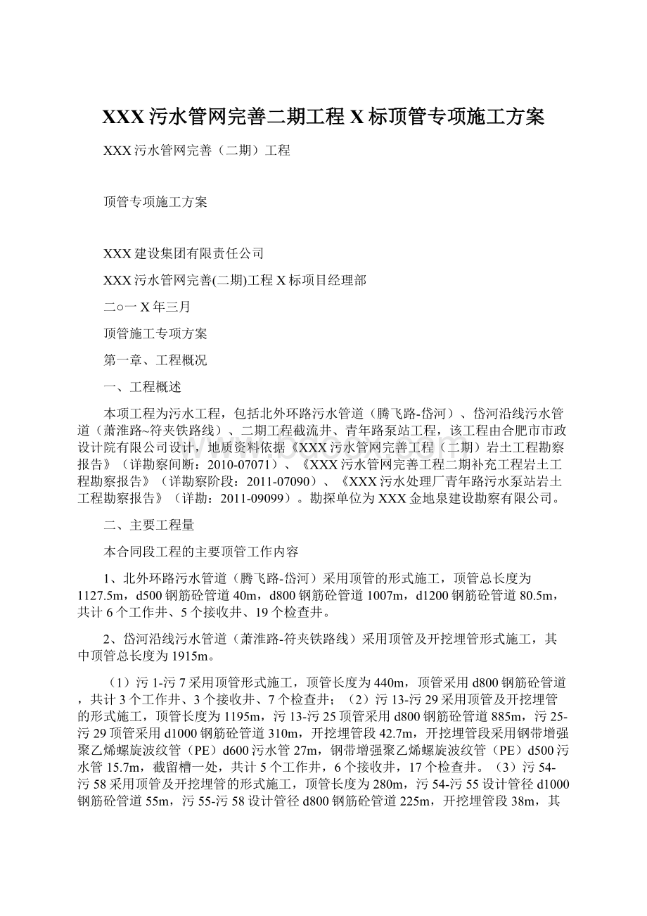 XXX污水管网完善二期工程X标顶管专项施工方案Word下载.docx