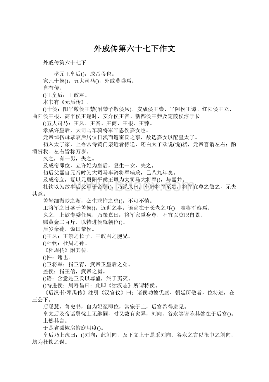 外戚传第六十七下作文.docx_第1页