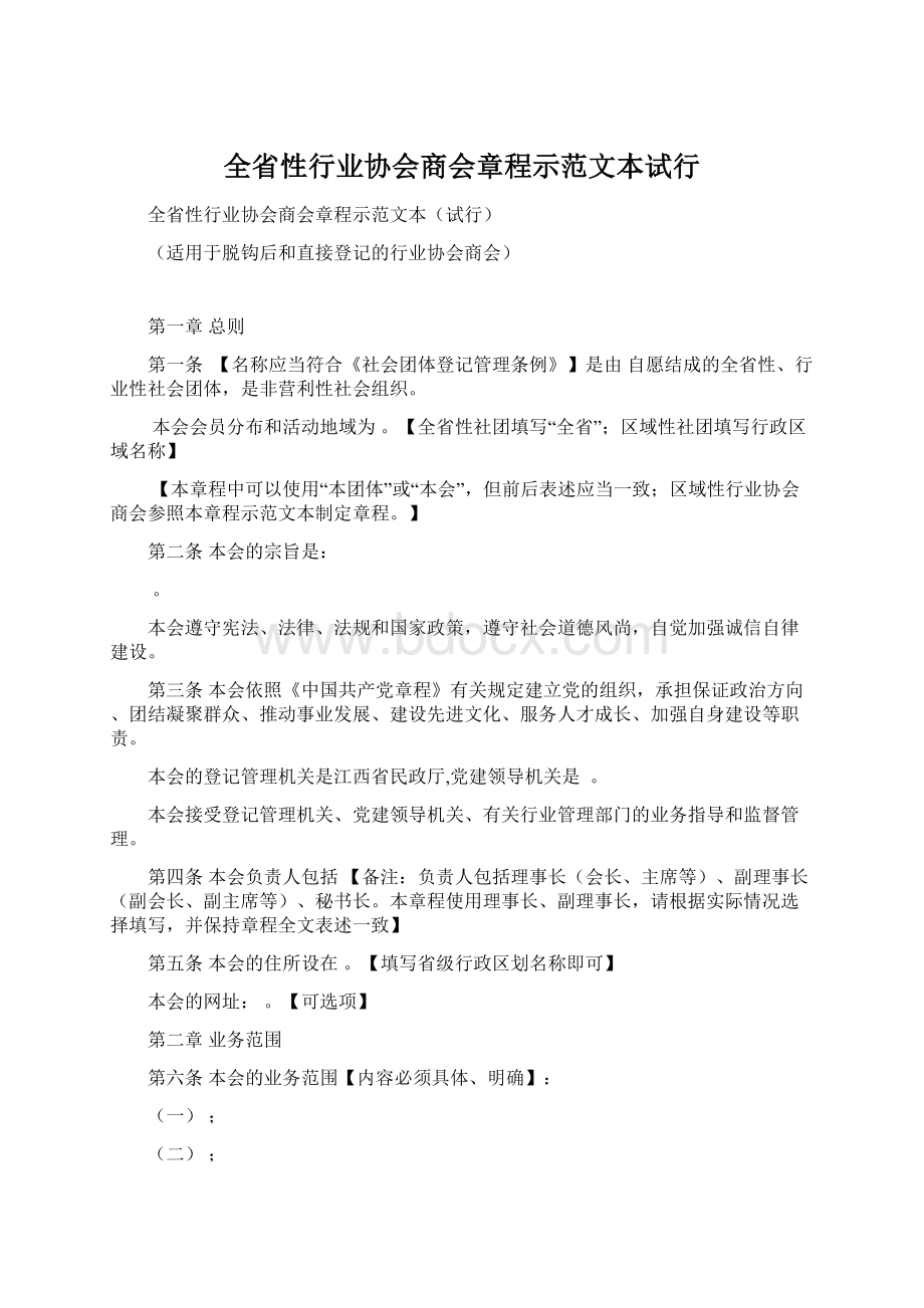 全省性行业协会商会章程示范文本试行.docx_第1页