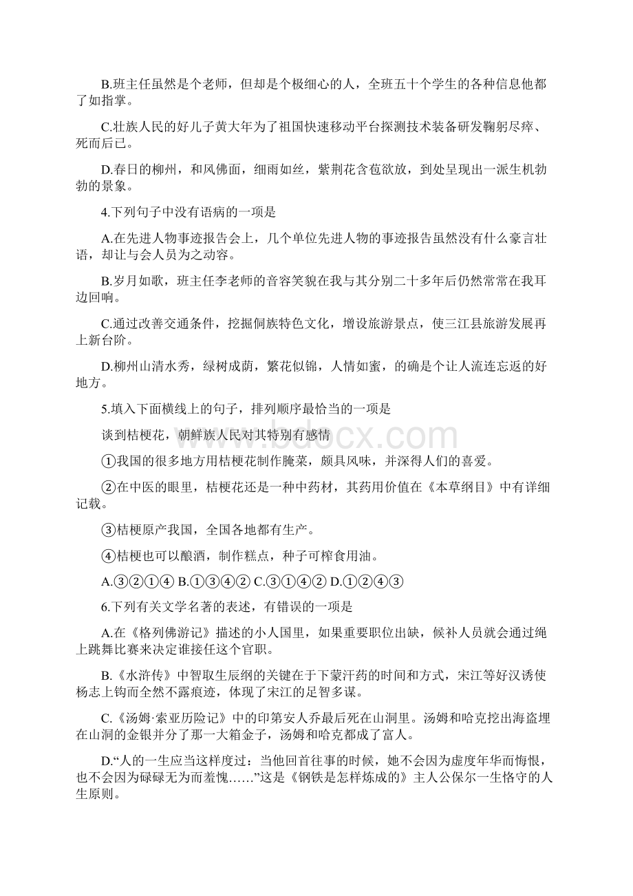 102广西柳州市中考语文试题word版含答案Word文档下载推荐.docx_第2页