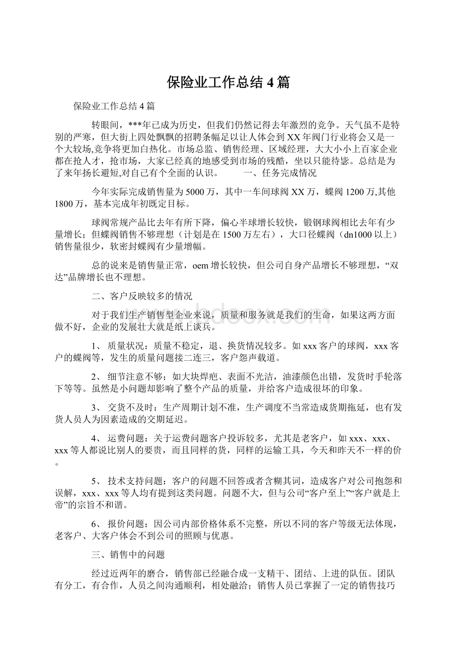 保险业工作总结4篇.docx