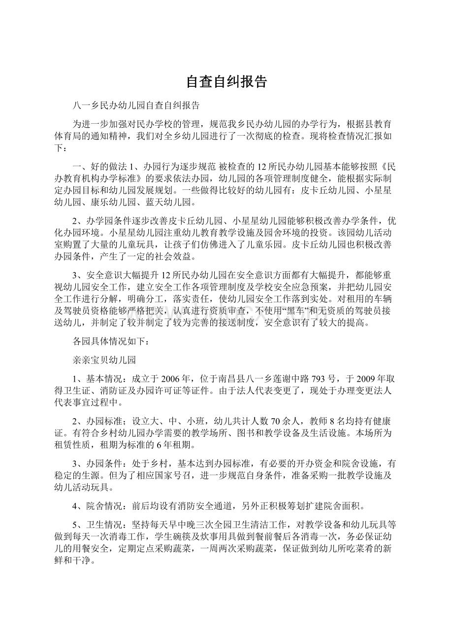 自查自纠报告.docx_第1页