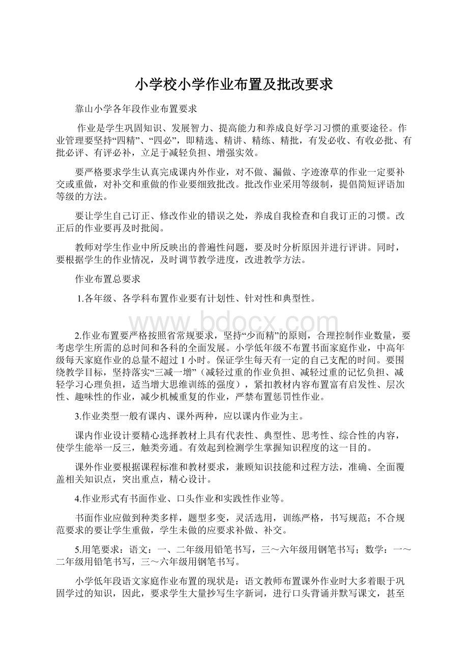 小学校小学作业布置及批改要求Word文档下载推荐.docx