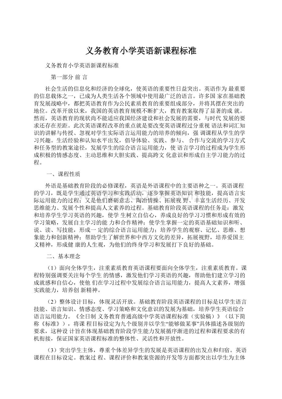 义务教育小学英语新课程标准Word格式文档下载.docx_第1页