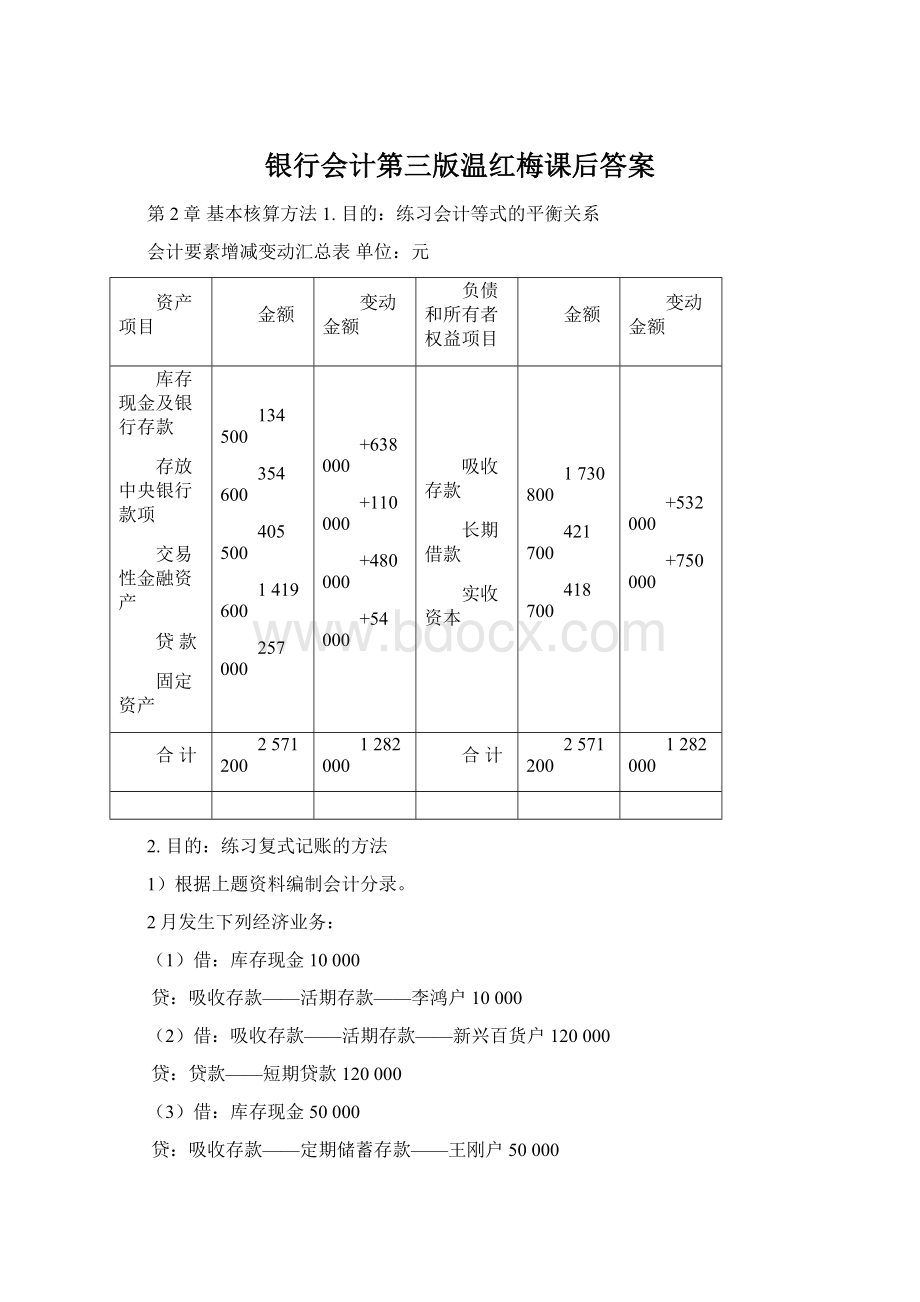 银行会计第三版温红梅课后答案.docx_第1页