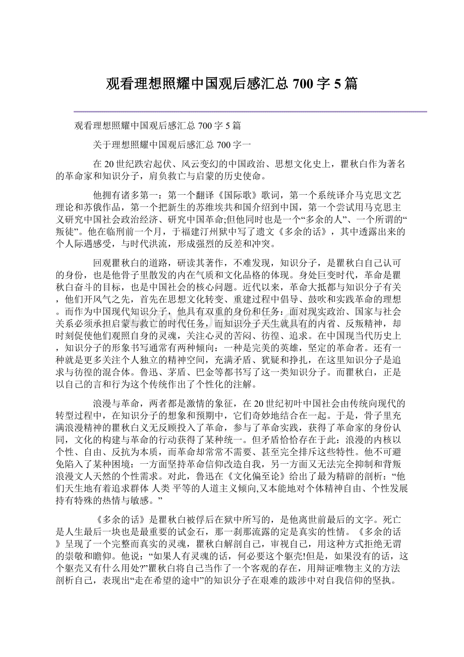 观看理想照耀中国观后感汇总700字5篇.docx_第1页