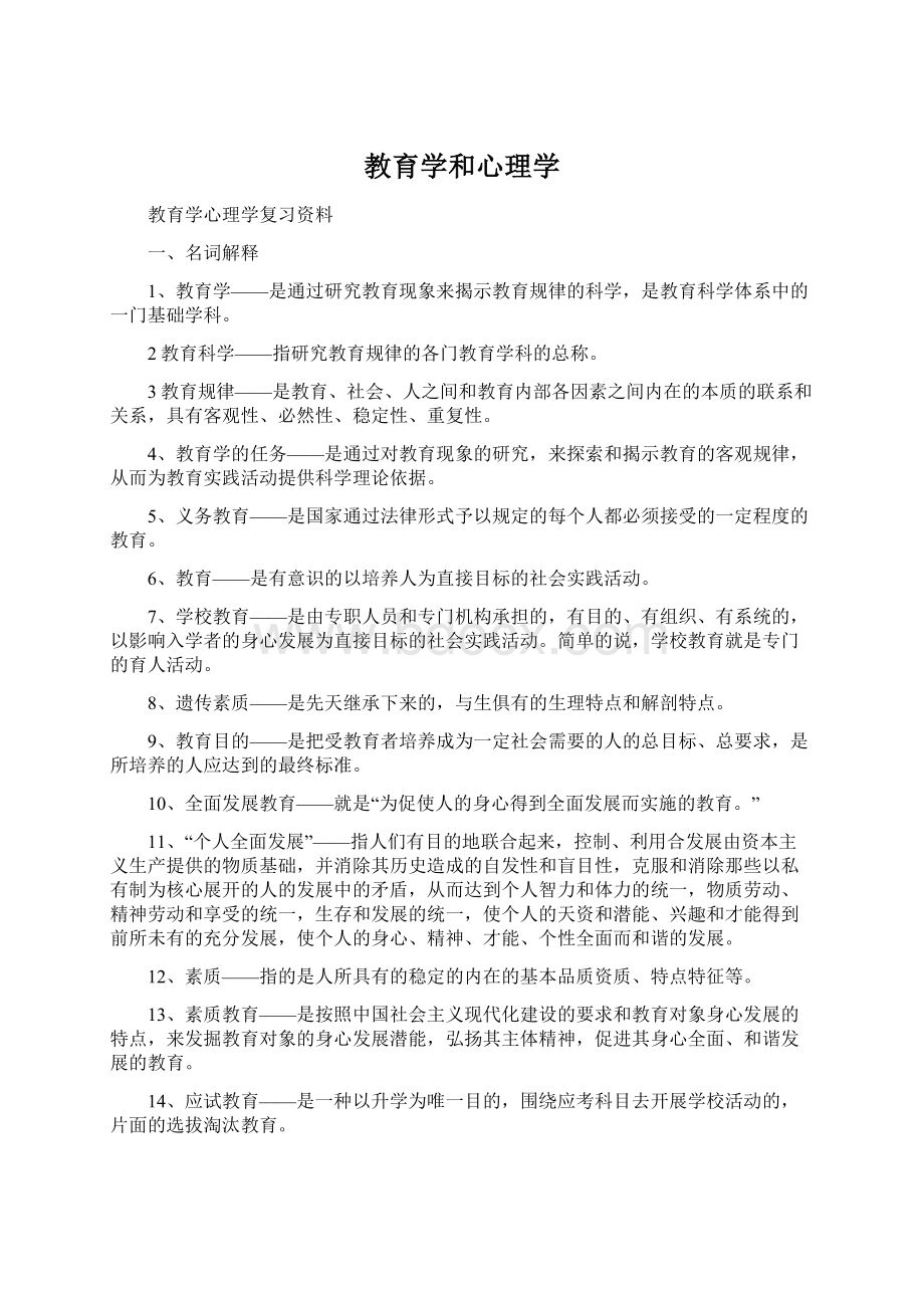 教育学和心理学Word下载.docx_第1页