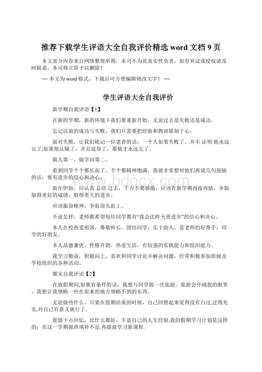 推荐下载学生评语大全自我评价精选word文档 9页Word下载.docx_第1页