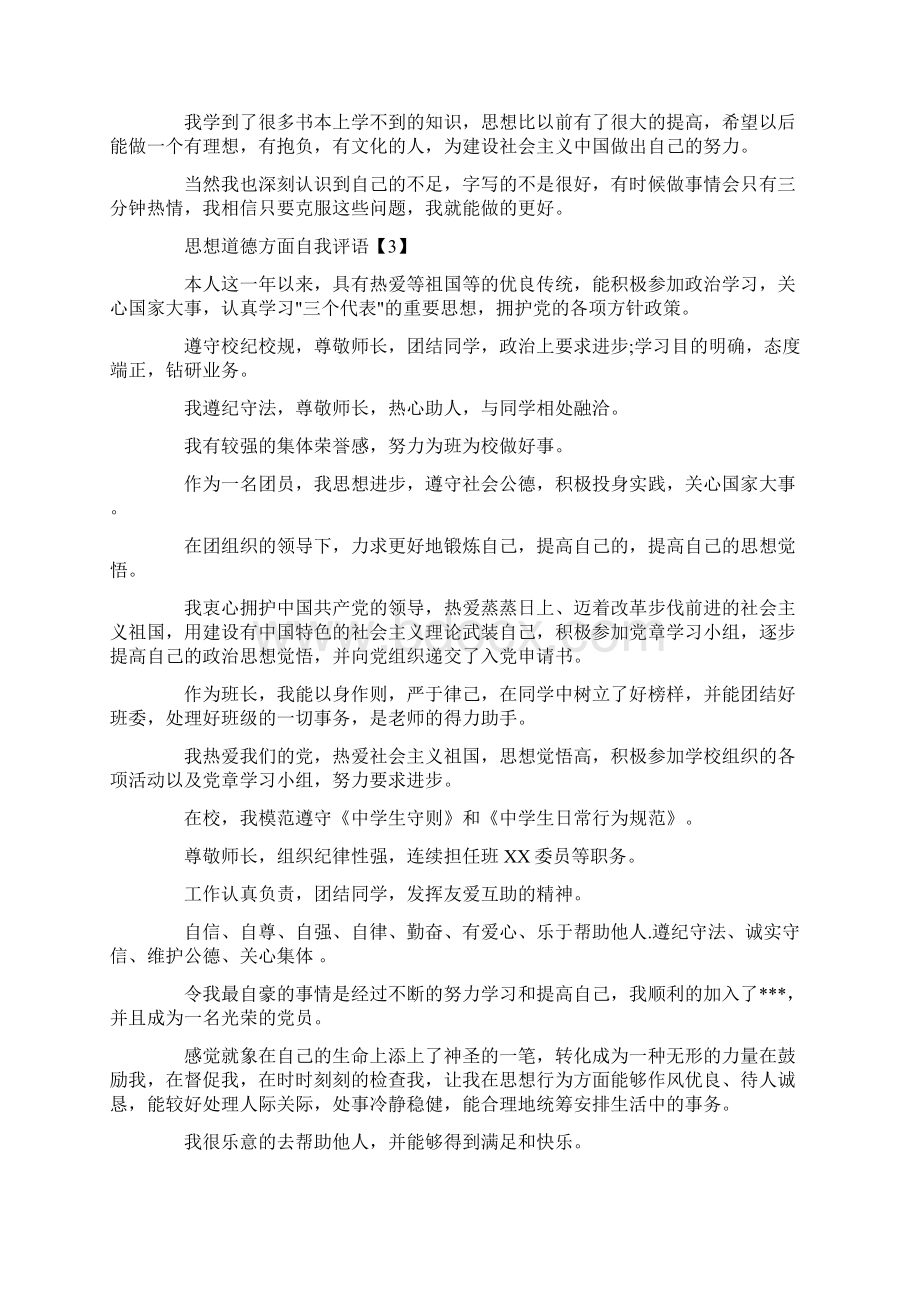 推荐下载学生评语大全自我评价精选word文档 9页Word下载.docx_第2页