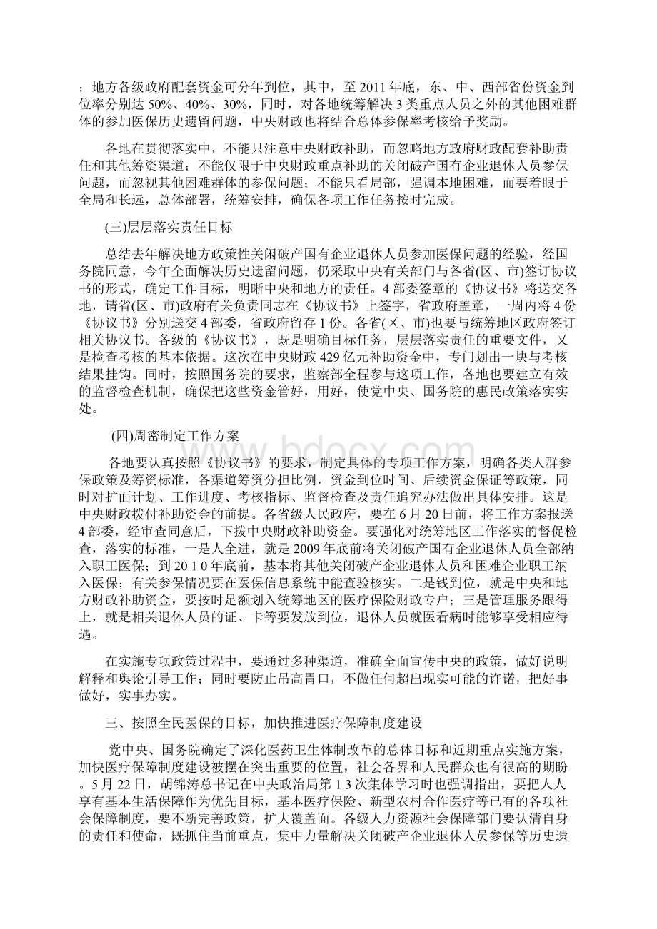 尹部长在关闭破产企业退休人员参加医保工作视频会议上讲话学习Word文档格式.docx_第3页