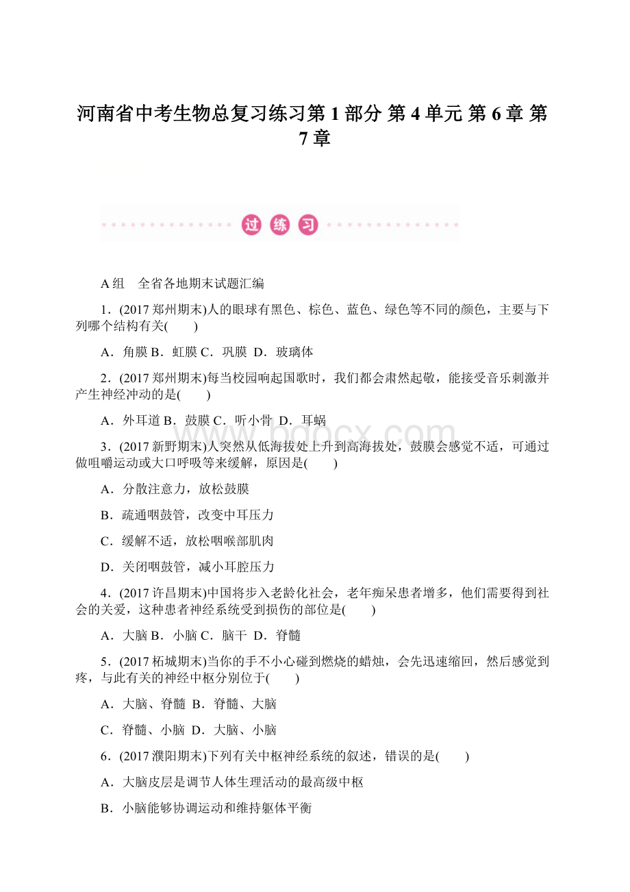 河南省中考生物总复习练习第1部分 第4单元 第6章 第7章.docx