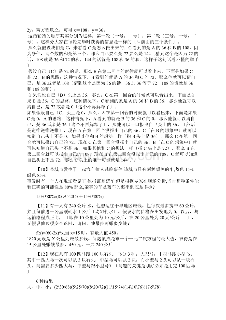 逻辑思维题训练附问题详解Word文档格式.docx_第3页