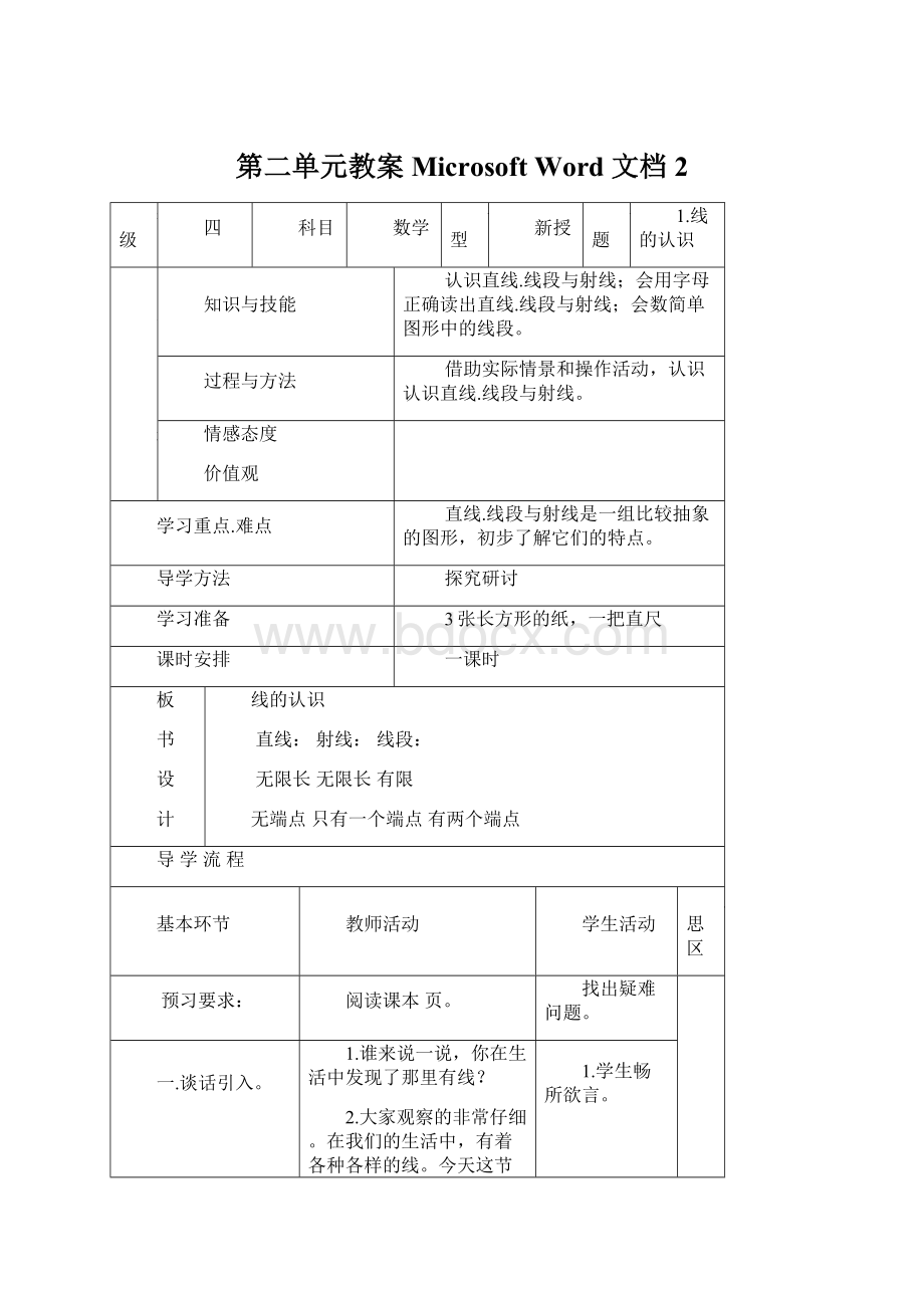 第二单元教案Microsoft Word 文档 2文档格式.docx