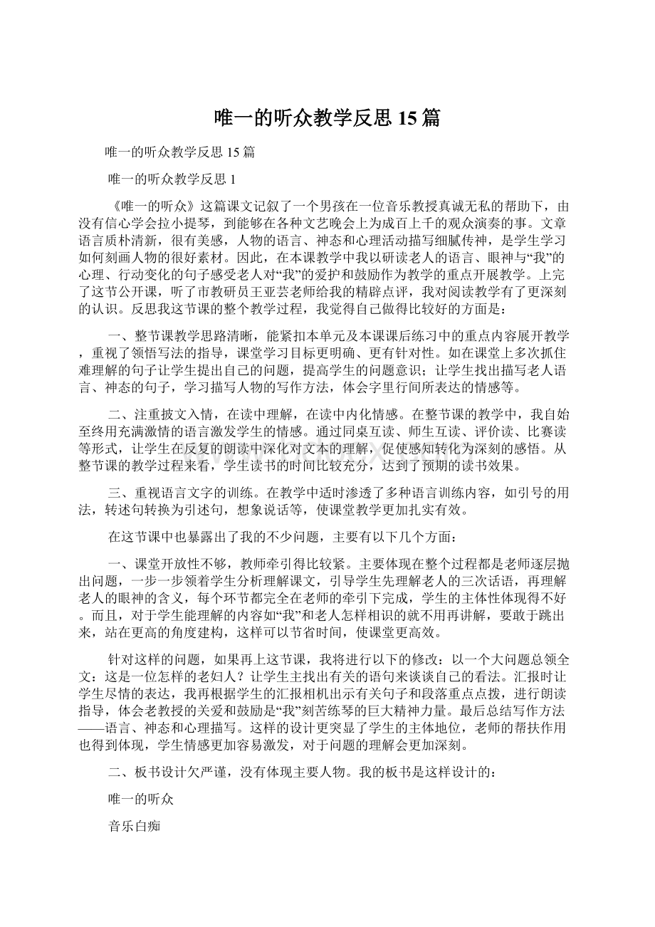 唯一的听众教学反思15篇.docx