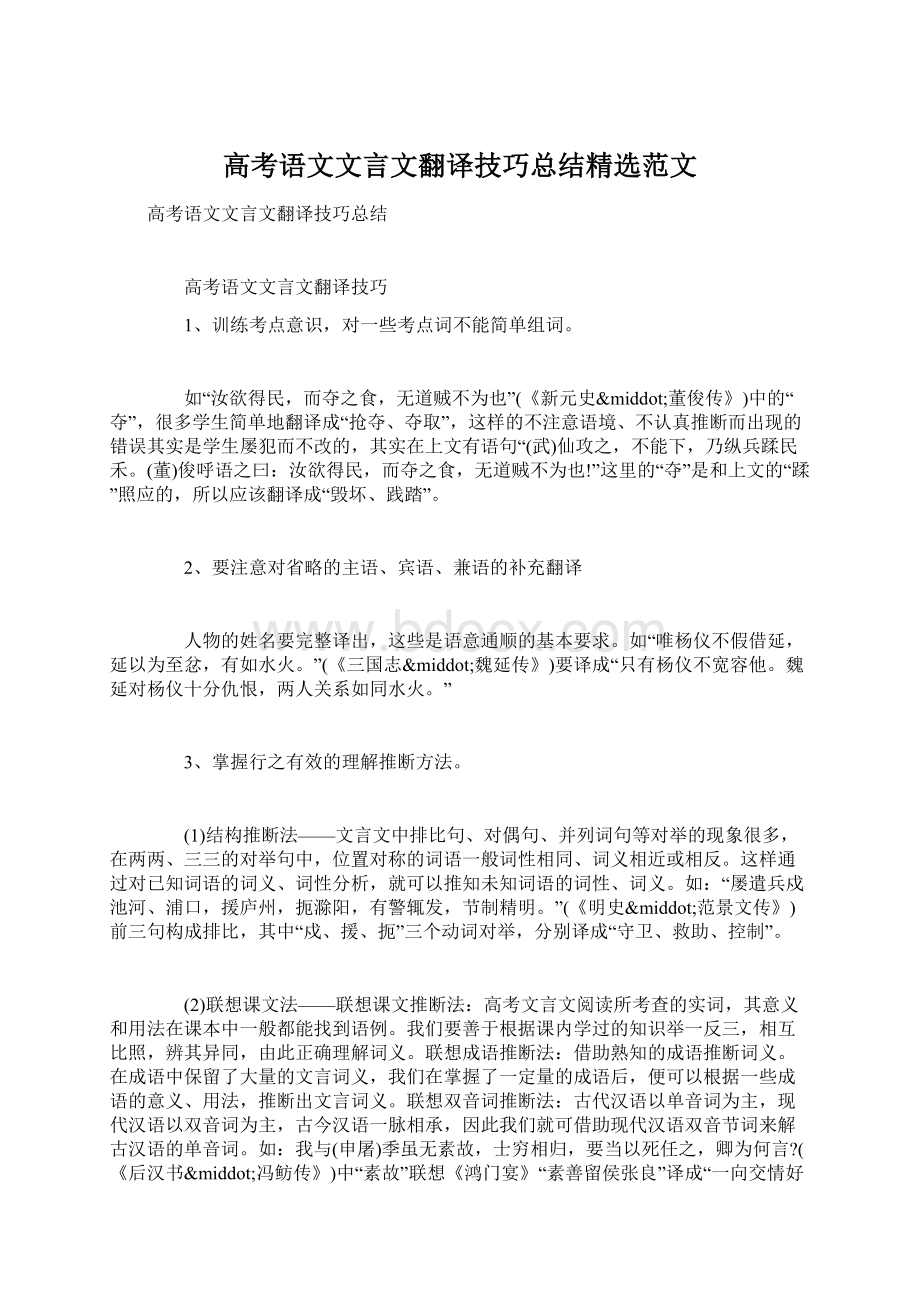 高考语文文言文翻译技巧总结精选范文.docx_第1页